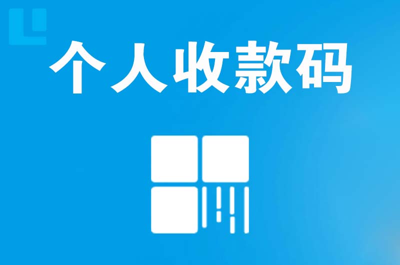 沿滩拉卡拉个人收款码