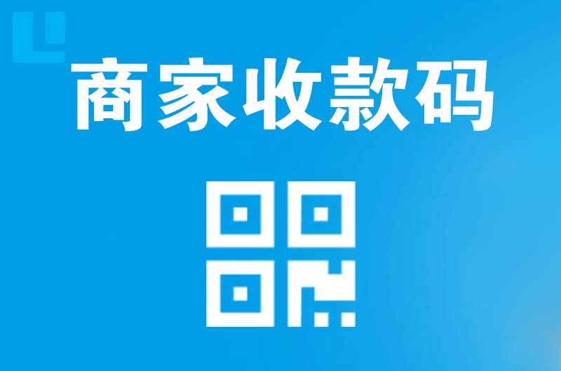 沿滩拉卡拉商家收款码