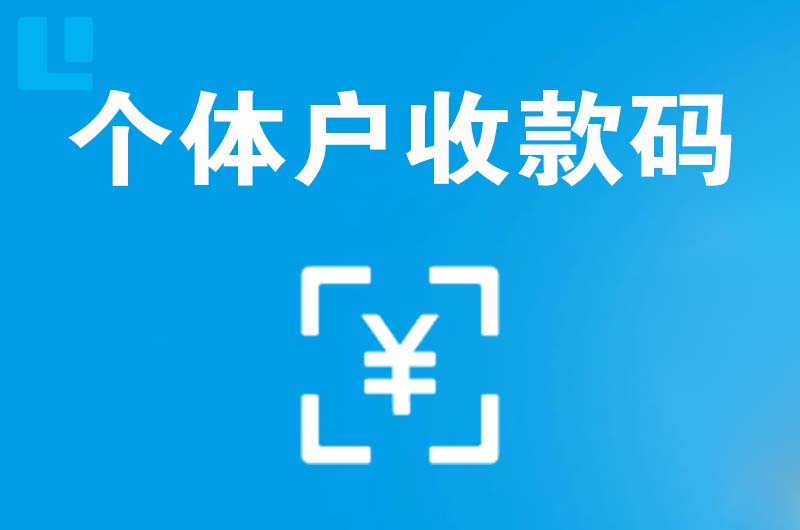 沿滩拉卡拉个体户收款码