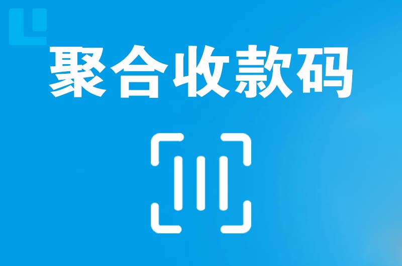 沿滩拉卡拉聚合收款码